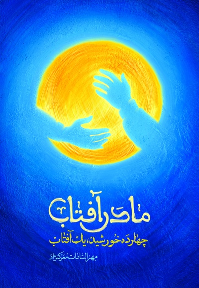 مادر آفتاب مادر آفتاب -